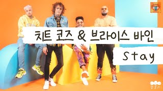 Famous 떠나고 싶지 않아 ✈️ [가사 번역] 치트 코즈 (Cheat Codes), 브라이스 바인 (Bryce Vine) - Stay Wealth