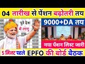 सुप्रीम कोर्ट का आदेश पत्र ✅ 9000+DA, EPS-95 PENSION LATEST NEWS TODAY !! eps 95 latest news today