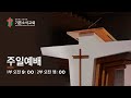 기쁜소식교회 예배실황 왜 율법이 아니고 믿음인가 갈라디아서 3 1 9 박경수 목사 주일 1부예배 2025 07 20 기쁜소식교회 예배실황 왜 율법이 아니고 믿음인가 갈라디아서 3 1 9 박경수 목사 주일 1부예배 2025 07 20