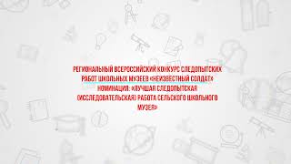 Номинация: «Лучшая следопытская (исследовательская) работа сельского школьного музея»