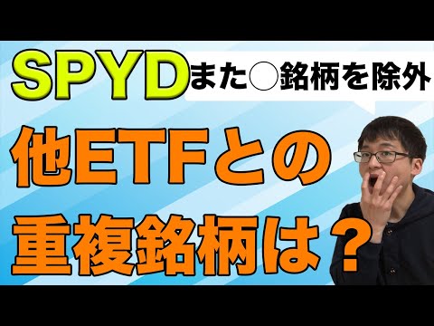 【SPYD】他の人気ETFとの重複銘柄ってどれくらいあるの？【参考：１銘柄を除外していた】