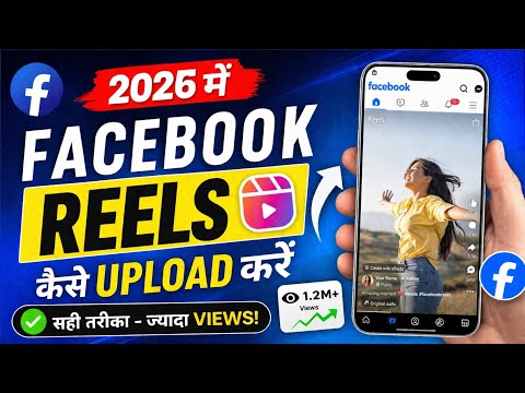 2026 में Facebook Reels कैसे Upload करें  |  Facebook Reels Tutorial 2025 | 0 से 1M Views कैसे पाएं