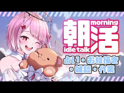 【 朝活 雑談 】ゆるっとタロット占い＆お絵描き：今日も一緒に頑張ろう（作業用）初見さん大歓迎！【 せっつぇる Vtuber 】