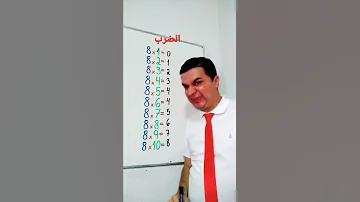 كيفية التعلم بذكاء جدول الضرب 8 