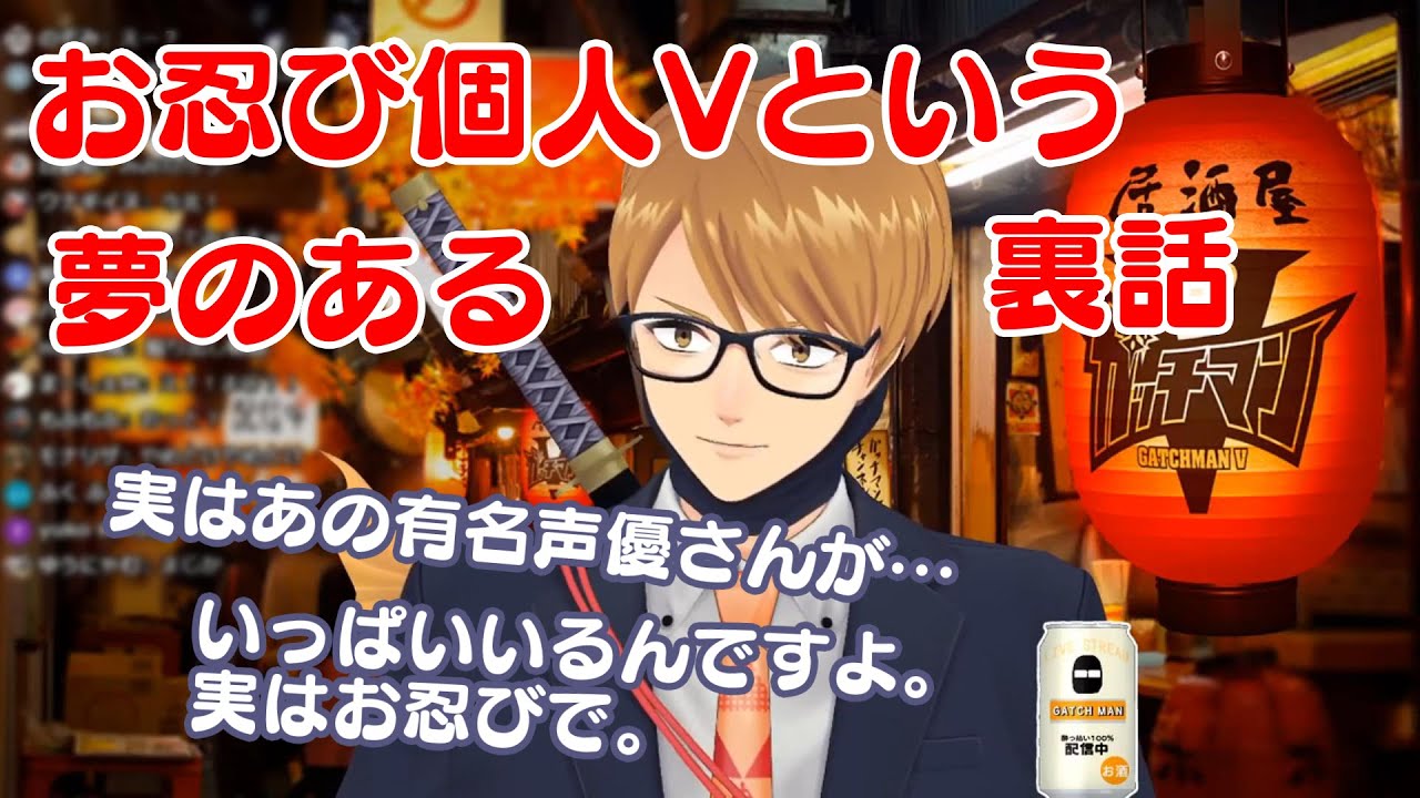 有名声優が個人Vをしているという裏話を話す準新人Vtuber【ガッチマンV】