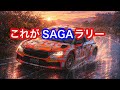SAGAラリー総集編 オサムちゃんねる