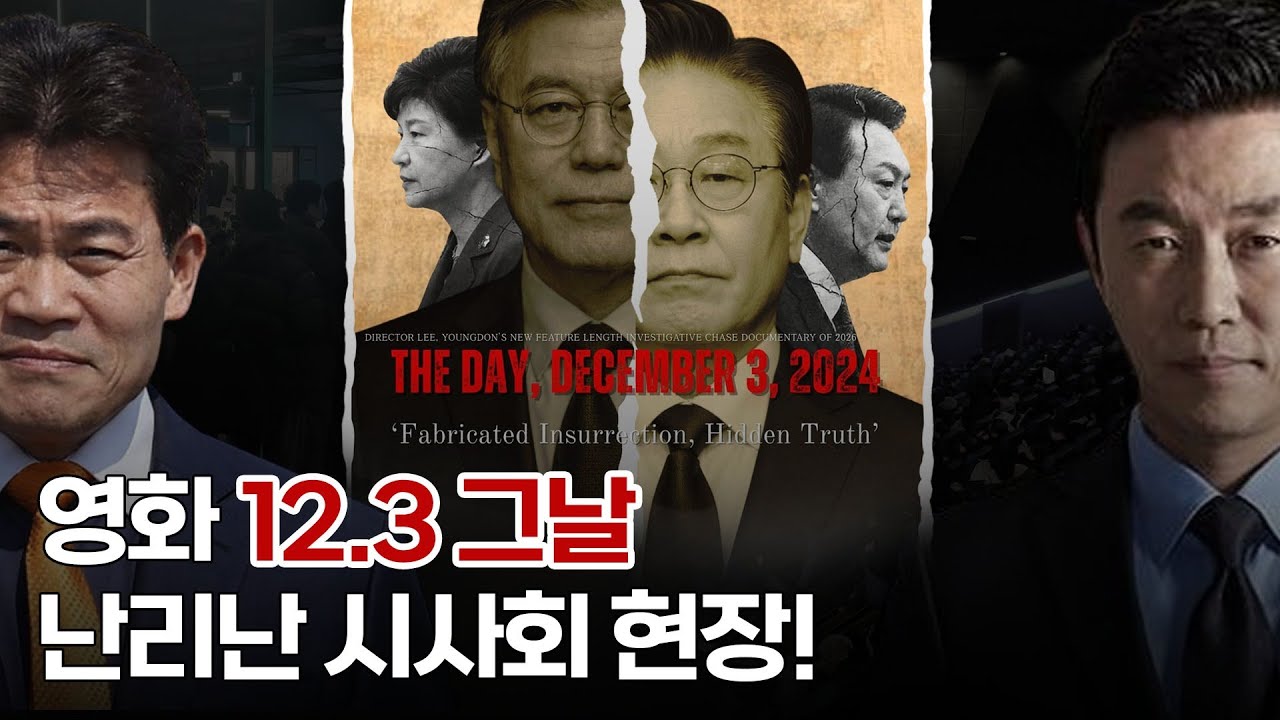 전한길 영화, 시사회부터 심상치 않습니다