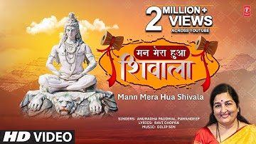 मन मेरा हुआ शिवाला🙏 Mann Mera Hua Shivala I Shiv Bhajan I ANURADHA PAUDWAL, PAWANDEEP, Sawan Special