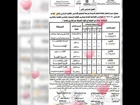 جدول امتحانات الشهاده الاعداديه محافظه سوهاج