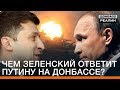 Чем Зеленский ответит Путину на Донбассе? | Донбасc Реалии