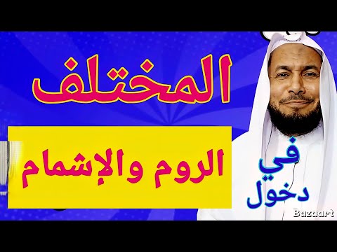 المختلف في دخول الروم والاشمام هاء الكناية