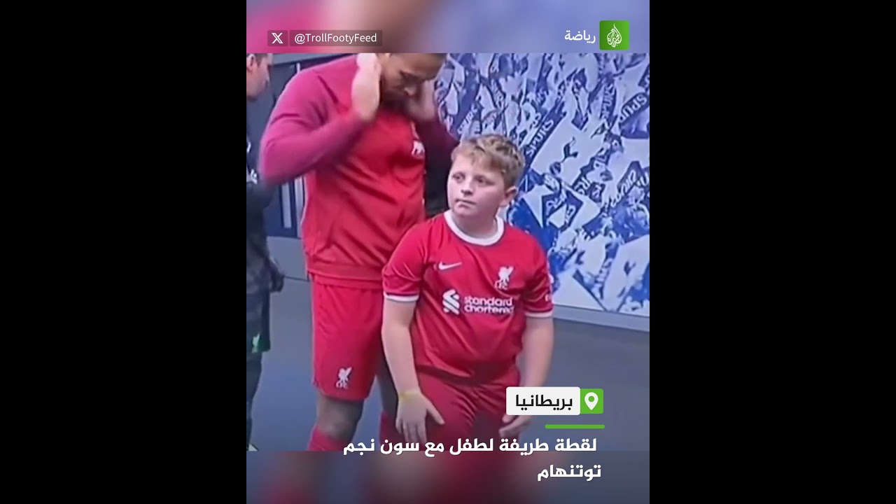 لقطة طريفة لطفل مع سون نجم توتنهام‌
