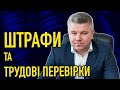 Штрафи та трудові перевірки