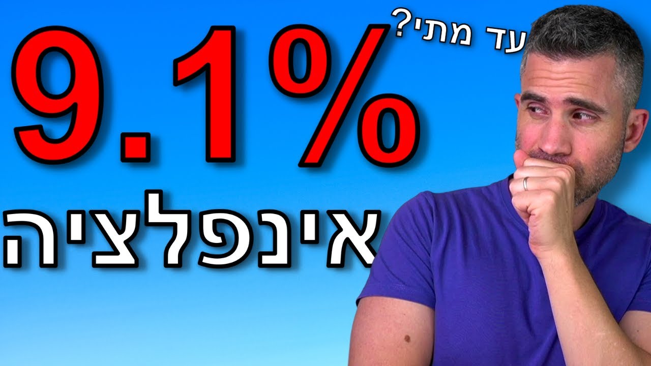 האינפלציה בארה"ב שוברת שיאים - לאן ממשיכים מכאן?