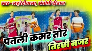 तिरछी नजर तोर पतली कमर l Tirchi Najar Tor Patli Kamar l Lahre Diwana Hit Song l सीजी सॉन्ग