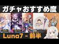 【原神】Luna7前半ガチャおすすめ度！ニコ、プルーネ実装＆ドゥリン復刻！【塵と光の七つの誓約/黒蝕】