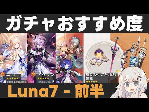 Thumbnail for 【原神】Luna7前半ガチャおすすめ度！ニコ、プルーネ実装＆ドゥリン復刻！【塵と光の七つの誓約/黒蝕】