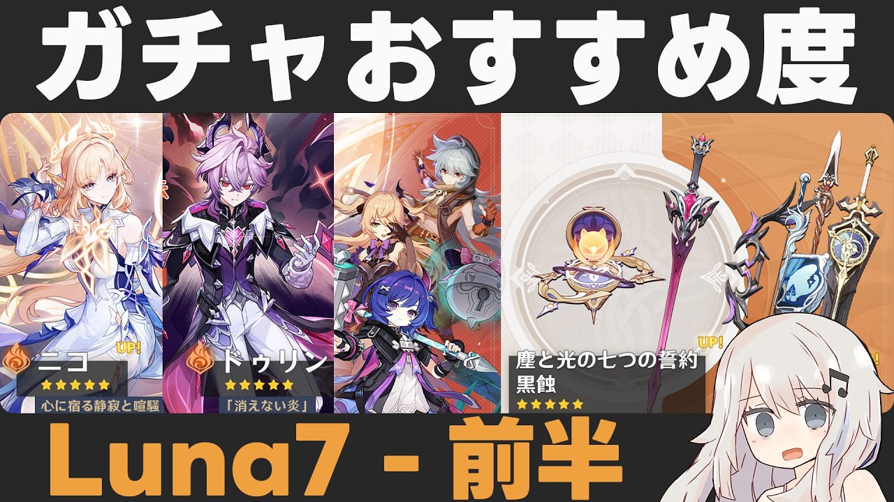 【原神】Luna7前半ガチャおすすめ度！ニコ、プルーネ実装＆ドゥリン復刻！【塵と光の七つの誓約/黒蝕】
