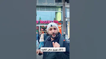 محل لبيع اعض الانسان سعر الكليه الوحده 40الف يورو 