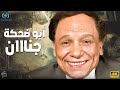 فيلم الضحك والكوميديا أبو ضحكة جنان بطولة الزعيم عادل إمام 