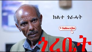 Re-uploaded  Eritrean Comedy  I Gorebet / ጎረቤት I ክልተ ጎራሓት I - ደራስን ዳይረክተርን ጀማል ሳልሕ