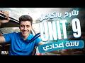 شرح يونت 9 تالته اعدادى بالكامل شرح يونت  9 انجليزي تالتة اعدادي الترم الثاني