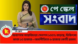অবশেষে ন্যায়বিচার! পেনশন ১০০% বাড়ছে, চিকিৎসা ভাতা ১০ হাজার—অর্থনীতিতে ৬ হাজার কোটি প্রভাব