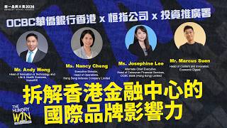 香港金融點贏全球？恒生指數 × InvestHK × OCBC Bank (HK)拆解下一仗關鍵｜The Hungry Win【經一品牌大獎 2026 】Fireside Chat