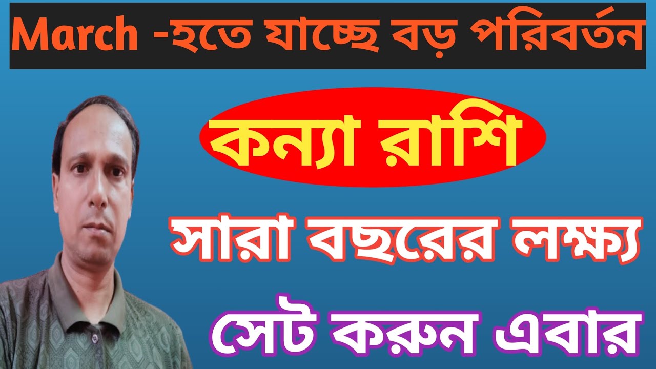 কন্যা রাশি প্রবল উন্নতিযোগ | Kanya Rashi monthly prediction March | Kanya Rashifa |Virgo Rashifal 