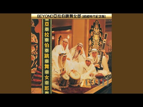 亞拉伯跳舞女郎 (Live In Hong Kong / 1987)