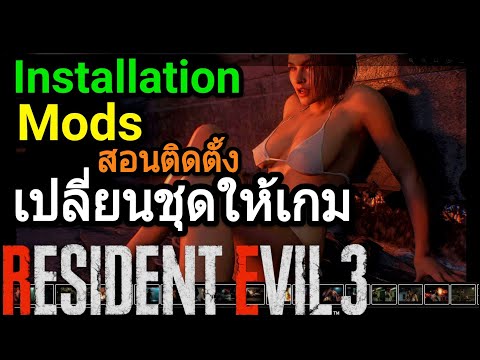 How to Mods Installation สอนติดตั้งModsเกม RE3 เปลี่ยนชุดตัวละคร