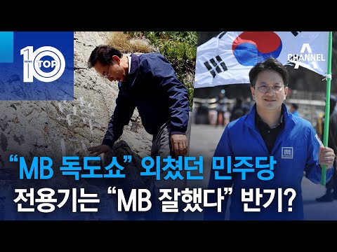 “<strong>MB</strong> 독도쇼” 외쳤던 민주당…전용기는 “<strong>MB</strong> 잘했다” 반기? | 뉴스TOP 10