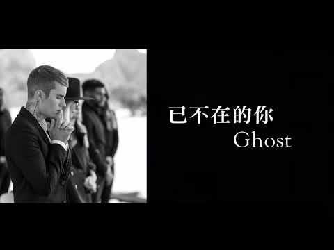 【中文字幕】Justin Bieber - Ghost 已不在的你