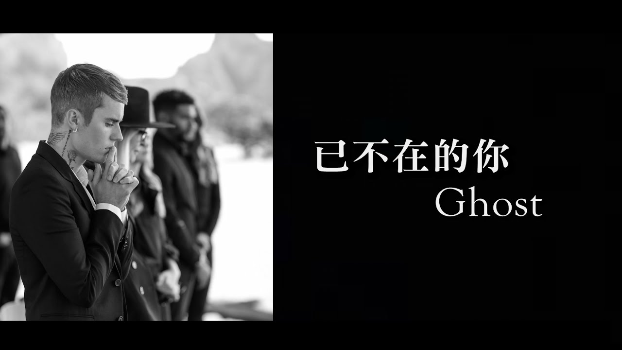 【中文字幕】Justin Bieber - Ghost 已不在的你