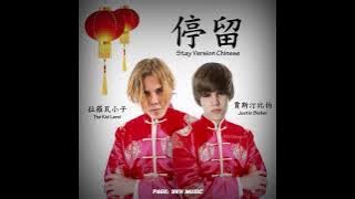 Chinese Remix: Kid Laroi ft Justin Bieber