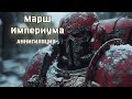 Марш Империума Аннигиляция Warhammer 40K Epic Industrial
