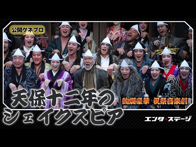 絢爛豪華 祝祭音楽劇『天保十二年のシェイクスピア』公開ゲネプロ