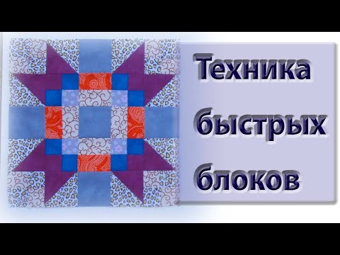Быстрый пэчворк уроки от миссури видео