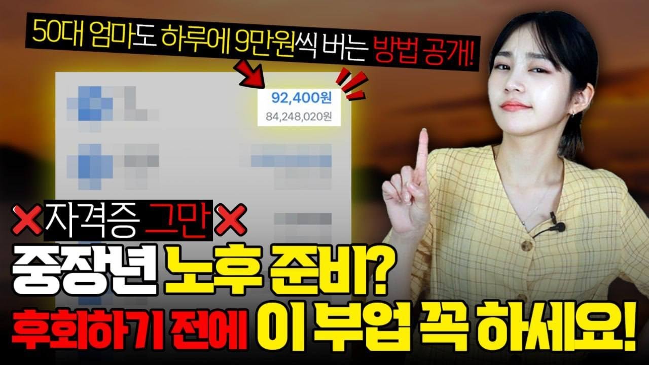 40대 50대 노후대비 걱정이면 반드시 이 ”부업“을 하세요 (자격증 추천 ❌)