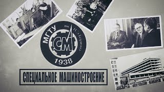 Фильм к 80-летию факультета «Специальное машиностроение»