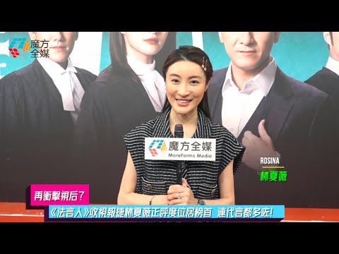 【再衝擊視后？】《法言人》收視報捷林夏薇正評度位居榜首 連代言都多咗！