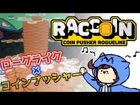【新作ローグライク】体験版が面白すぎたコインプッシャーゲーム「RACCOIN」を発売日から満喫！【Vtuber】