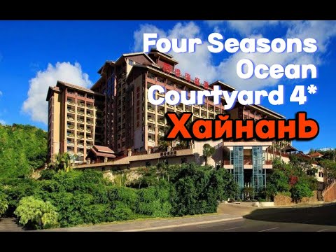 Four Seasons Ocean Courtyard 4* / Хайнань / Санья / Katty West