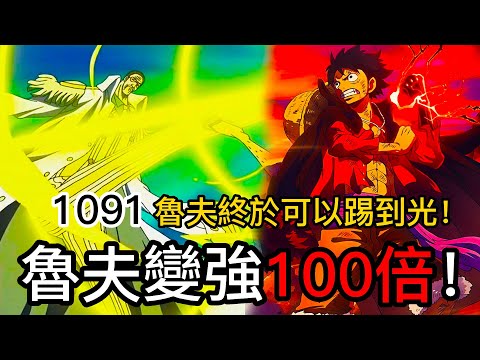 【海賊王】魯夫變強100倍！| 魯夫終於可以踢到光！| 1091 | 無臉