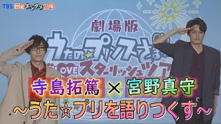 【寺島拓篤・宮野真守】“積み重ねるって大事だね“ 「劇場版 うたの☆プリンスさまっ♪ マジLOVEスターリッシュツアーズ」舞台挨拶