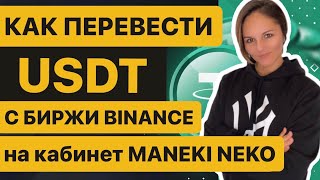 Как перевести USDT с биржи Бинанс на кабинет Maneki Neko