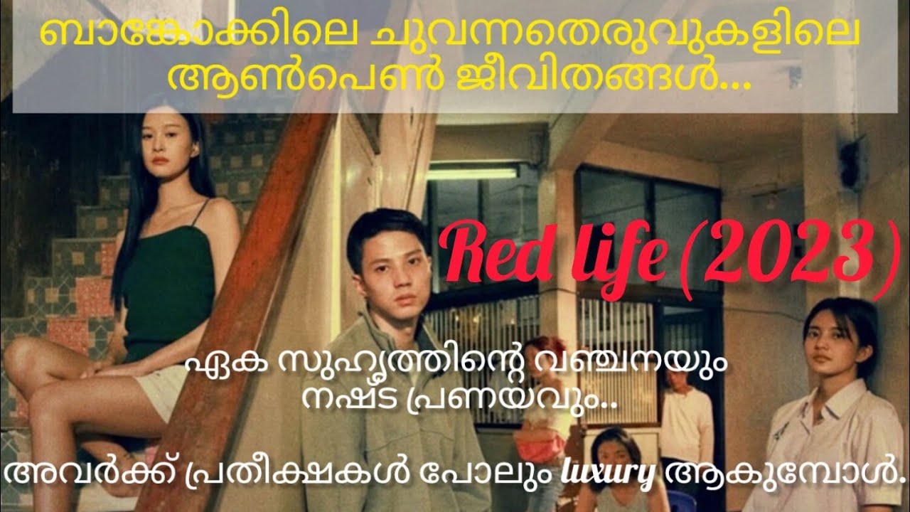 Red life (2023) Full movie explanation in MALAYALAM_രക്ഷപ്പെടൽ അസാധ്യമായ ഒരുപിടി ജീവിതങ്ങൾ..