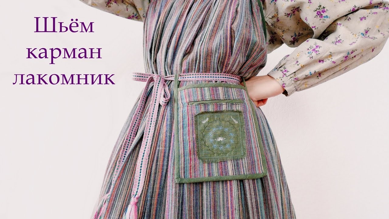 Поясная сумочка | Карман-лакомник