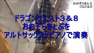 【Dragon Quest3&8】”Heavenly Flight”on Alto Saxophone & Piano