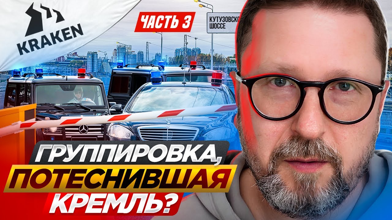 Группировка, потеснившая Кремль? Часть 3